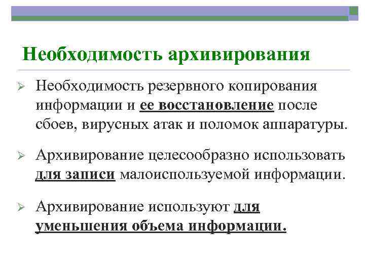 Необходимость информации. Необходимость архивирования. Резервирование арзивирование инфо. Отличия архивирования данных от резервирования. Приказ о необходимости резервного копирования.