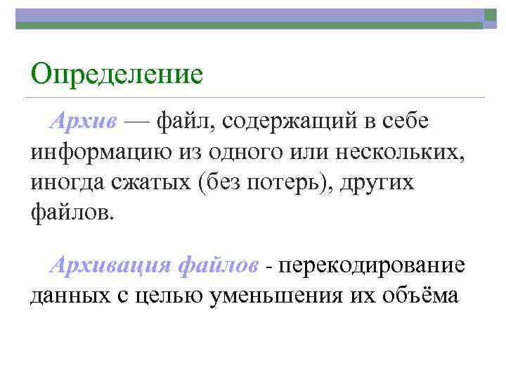 Дать определение занятые. Архив это определение. Архивный файл определение. Определение понятия файл. Что такое архив информации это определение.