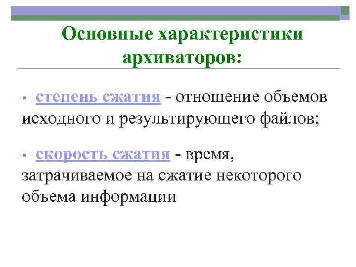 Необходимость информации. Основные характеристики архиватора. Основные характеристики программ архиваторов. Основные особенности архиваторов ?. Перечислить основные характеристики архиватора?.