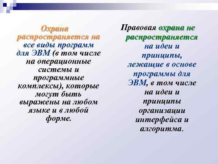 Охрана распространяется на все виды программ для ЭВМ (в том числе на операционные системы