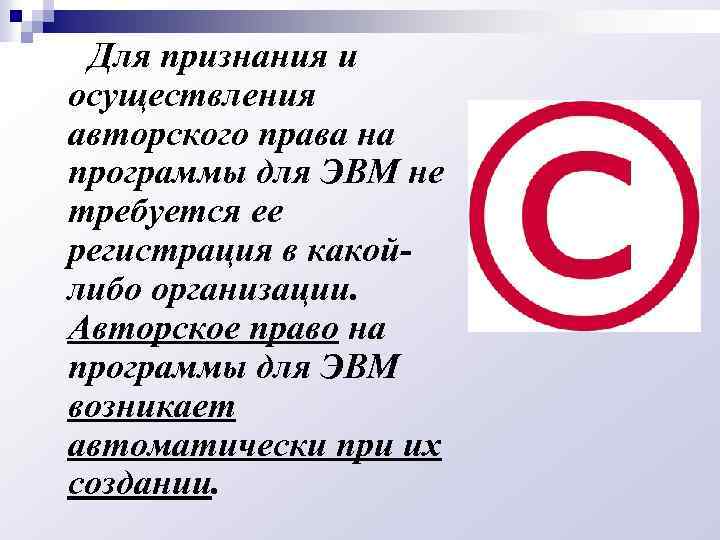 Для признания и осуществления авторского права на программы для ЭВМ не требуется ее регистрация