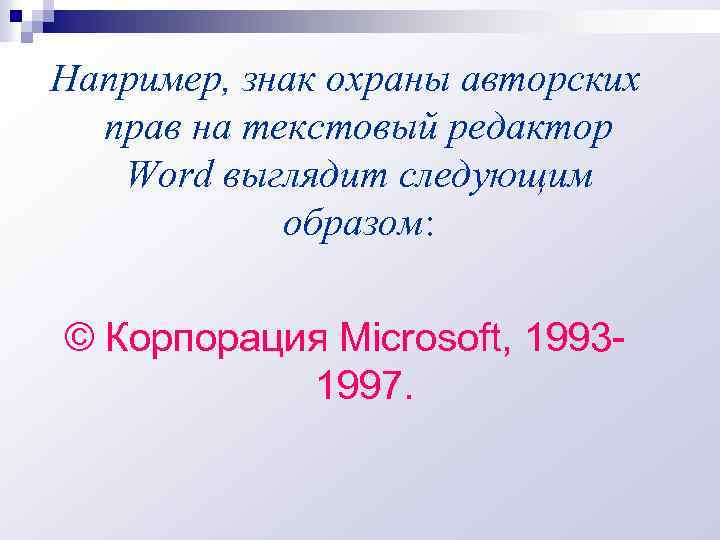 Например, знак охраны авторских прав на текстовый редактор Word выглядит следующим образом: © Корпорация