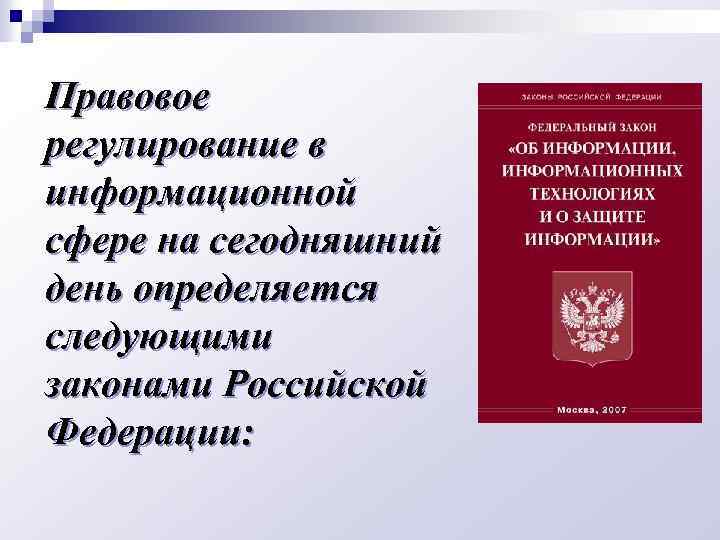 Правовое регулирование в информационной сфере проект