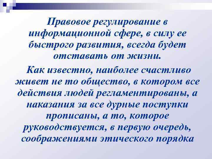 Правовое регулирование в информационной сфере, в силу ее быстрого развития, всегда будет отставать от