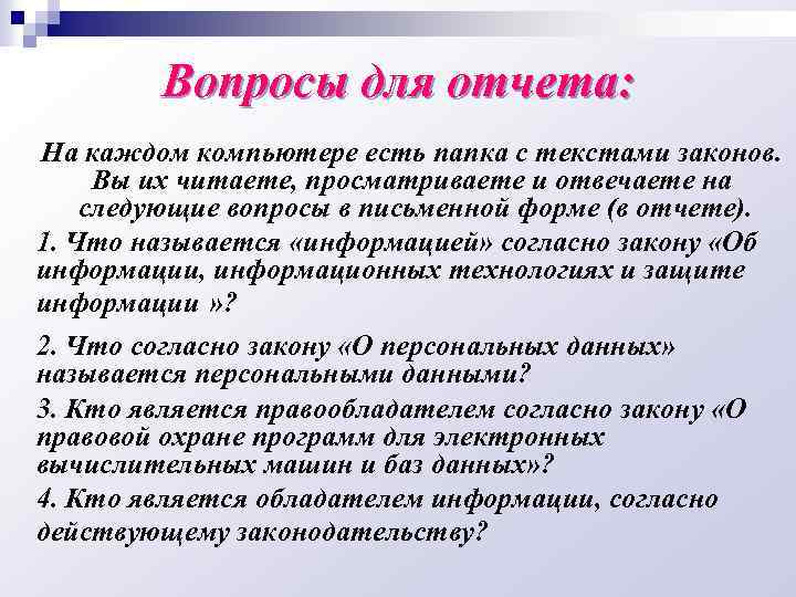 Вопросы для отчета: На каждом компьютере есть папка с текстами законов. Вы их читаете,