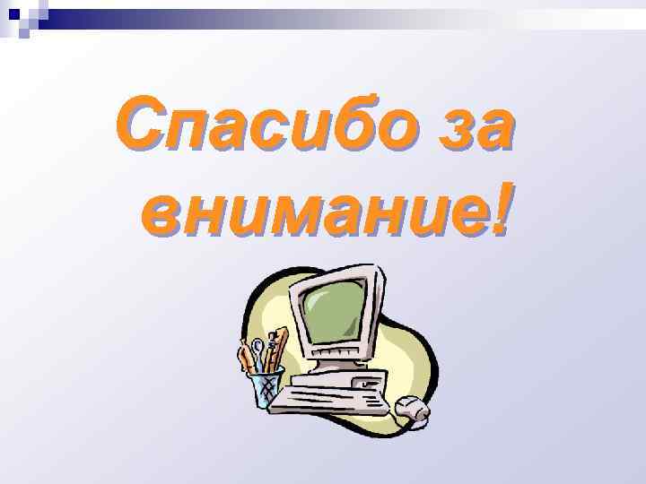 Спасибо за внимание! 