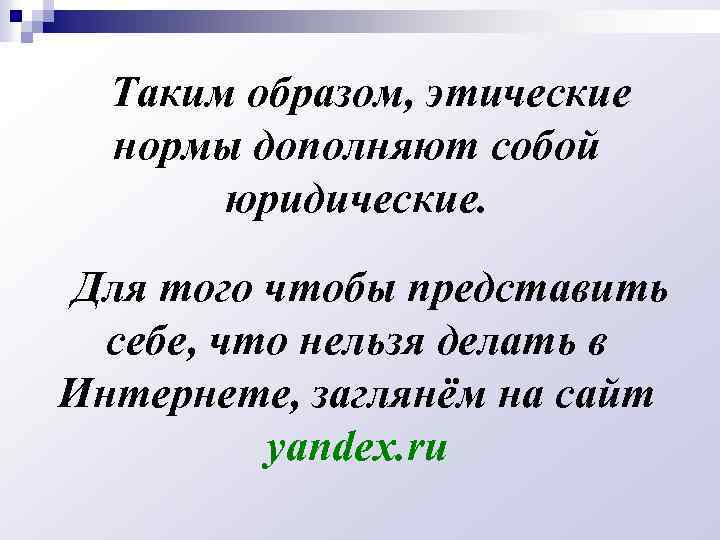 Таким образом, этические нормы дополняют собой юридические. Для того чтобы представить себе, что нельзя