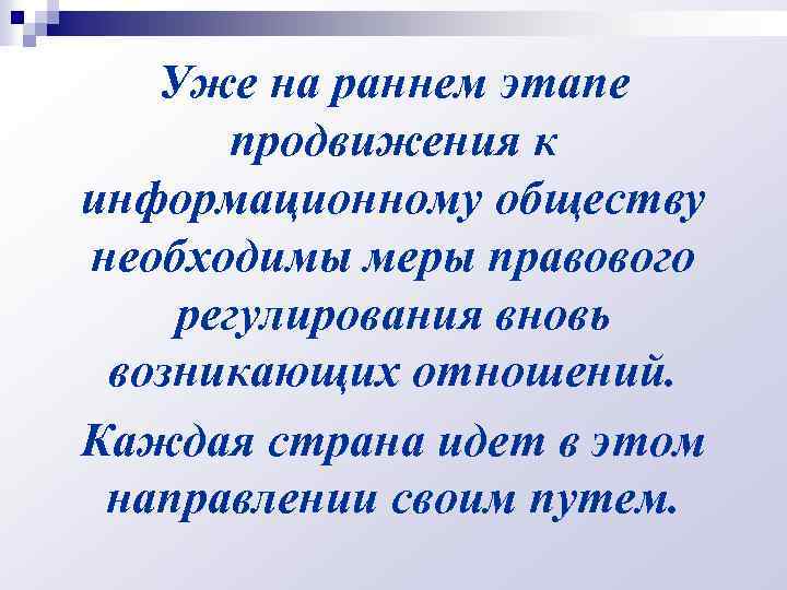 Уже на раннем этапе продвижения к информационному обществу необходимы меры правового регулирования вновь возникающих
