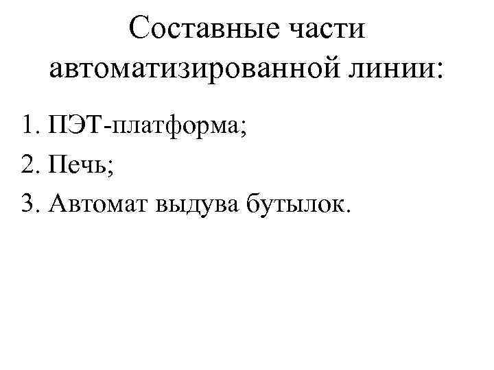 Составные части автоматизированной линии: 1. ПЭТ-платформа; 2. Печь; 3. Автомат выдува бутылок. 