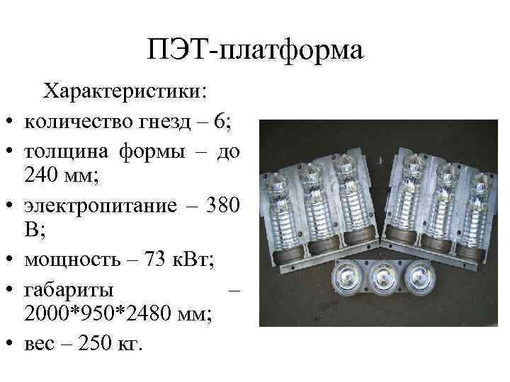 ПЭТ-платформа • • • Характеристики: количество гнезд – 6; толщина формы – до 240