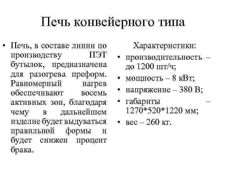 Печь конвейерного типа • Печь, в составе линии по производству ПЭТ бутылок, предназначена для