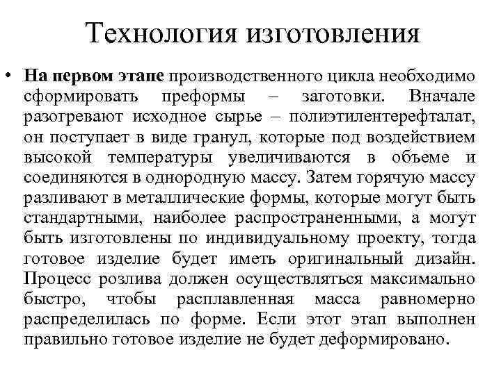 Технология изготовления • На первом этапе производственного цикла необходимо сформировать преформы – заготовки. Вначале
