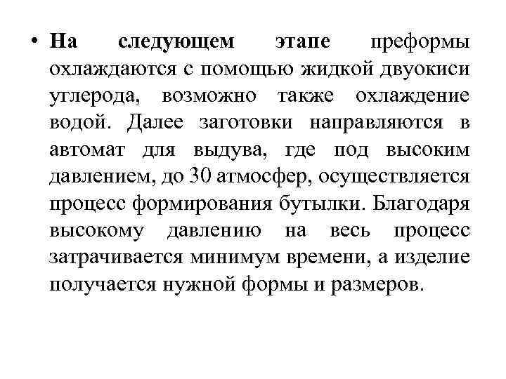  • На следующем этапе преформы охлаждаются с помощью жидкой двуокиси углерода, возможно также