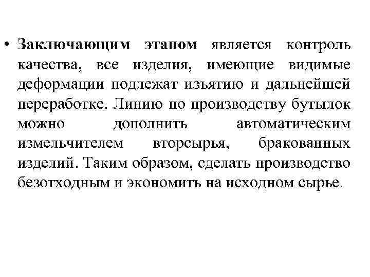  • Заключающим этапом является контроль качества, все изделия, имеющие видимые деформации подлежат изъятию