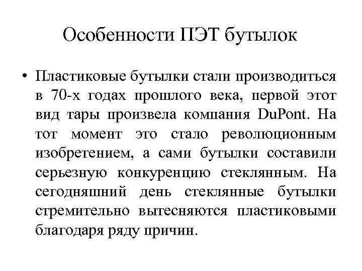 Особенности ПЭТ бутылок • Пластиковые бутылки стали производиться в 70 -х годах прошлого века,