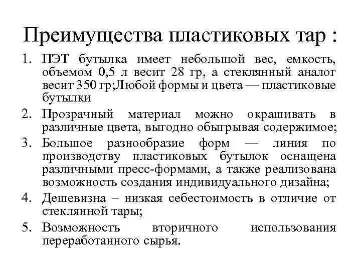 Преимущества пластиковых тар : 1. ПЭТ бутылка имеет небольшой вес, емкость, объемом 0, 5