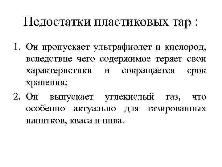 Недостатки пластиковых тар : 1. Он пропускает ультрафиолет и кислород, вследствие чего содержимое теряет