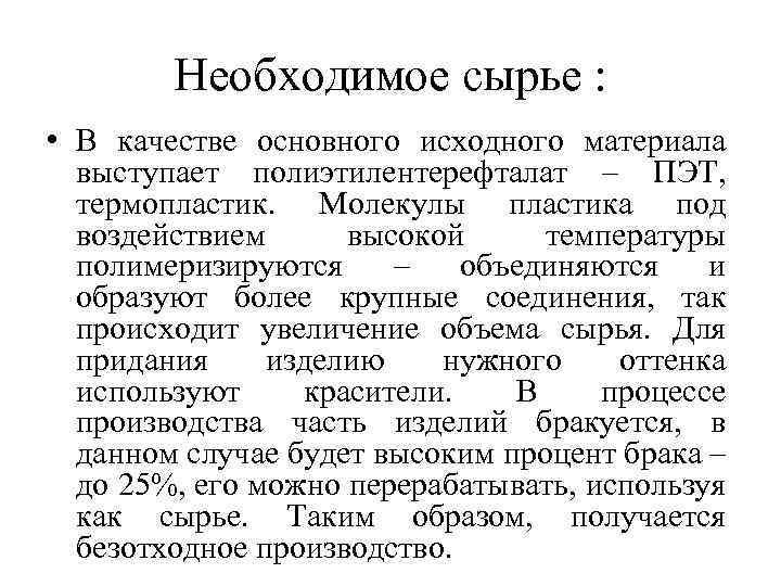 Необходимое сырье : • В качестве основного исходного материала выступает полиэтилентерефталат – ПЭТ, термопластик.
