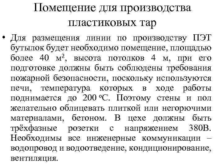 Помещение для производства пластиковых тар • Для размещения линии по производству ПЭТ бутылок будет