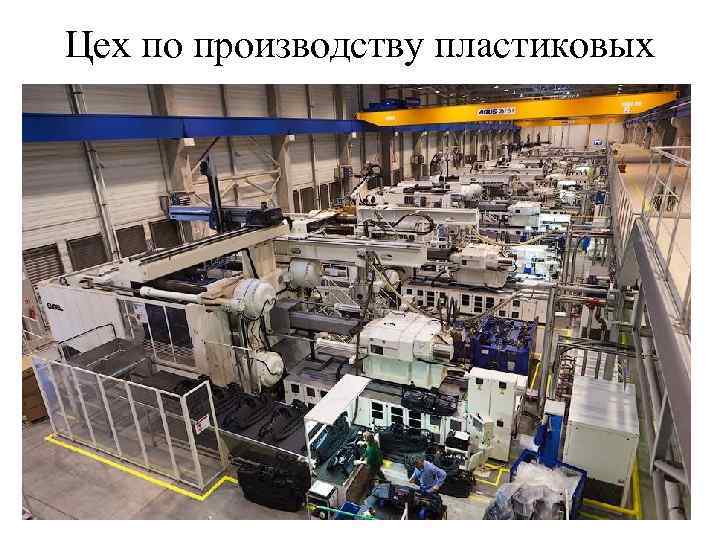 Цех по производству пластиковых тар 