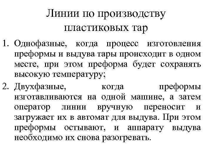 Линии по производству пластиковых тар 1. Однофазные, когда процесс изготовления преформы и выдува тары