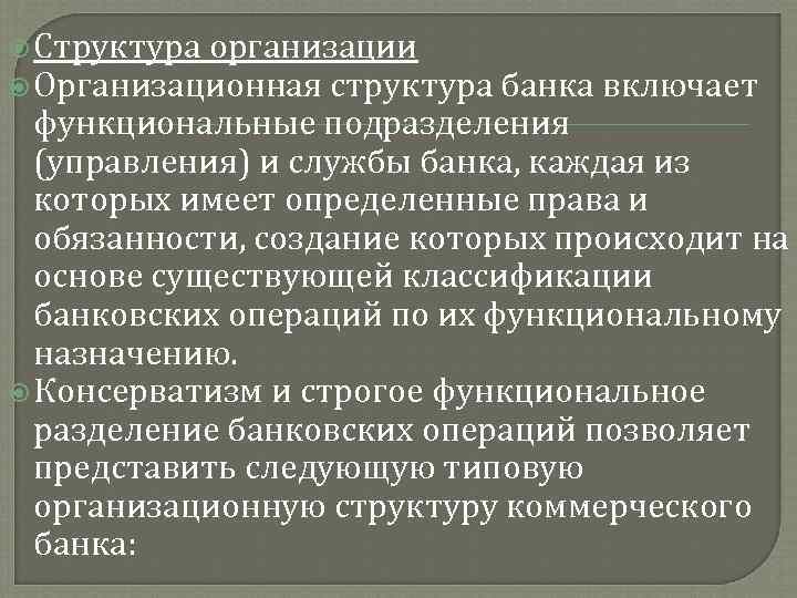  Структура организации Организационная структура банка включает функциональные подразделения (управления) и службы банка, каждая