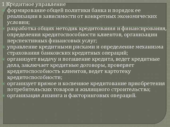 1 Кредитное управление формирование общей политики банка и порядок ее реализации в зависимости от