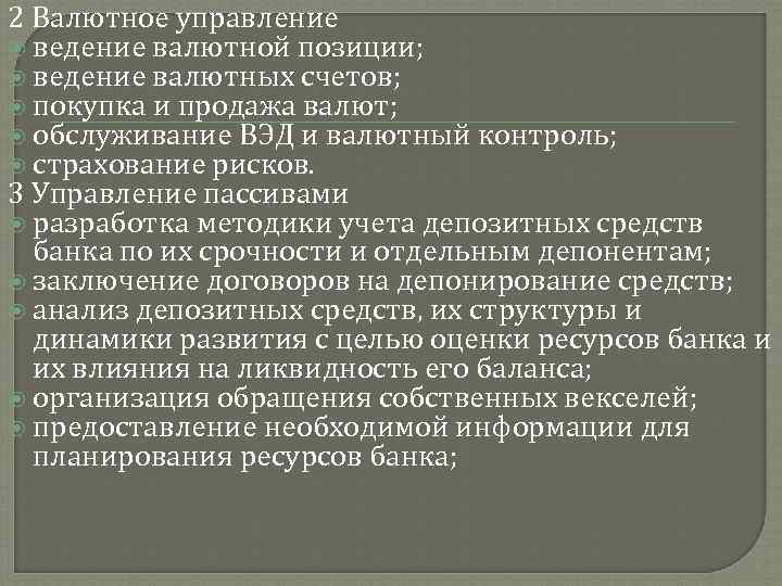 2 Валютное управление ведение валютной позиции; ведение валютных счетов; покупка и продажа валют; обслуживание