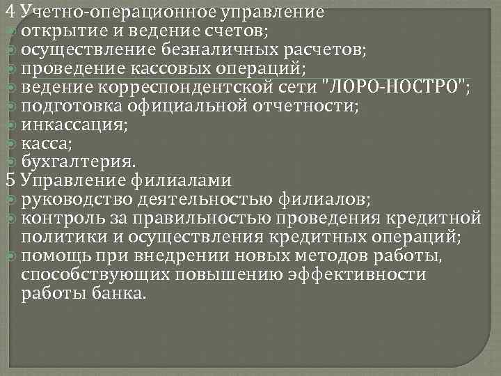 4 Учетно-операционное управление открытие и ведение счетов; осуществление безналичных расчетов; проведение кассовых операций; ведение