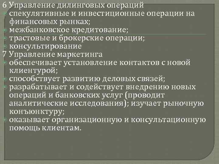 6 Управление дилинговых операций спекулятивные и инвестиционные операции на финансовых рынках; межбанковское кредитование; трастовые