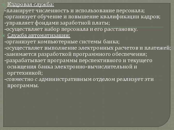 Кадровая служба: -планирует численность и использование персонала; -организует обучение и повышение квалификации кадров; -управляет