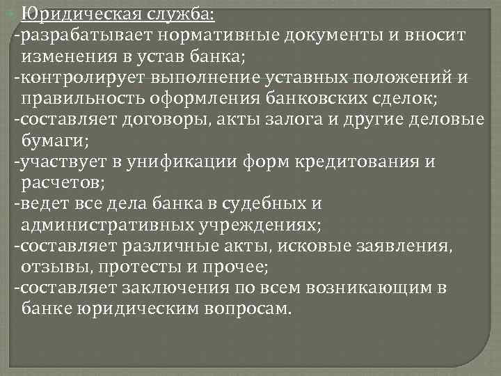  Юридическая служба: -разрабатывает нормативные документы и вносит изменения в устав банка; -контролирует выполнение