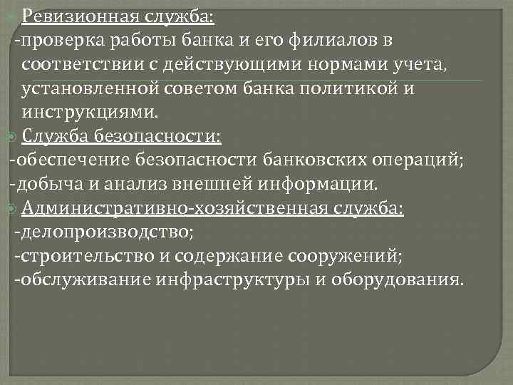  Ревизионная служба: -проверка работы банка и его филиалов в соответствии с действующими нормами