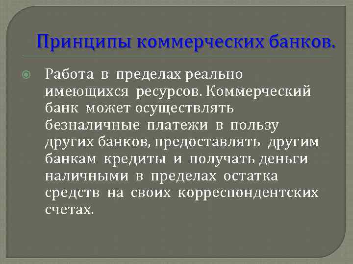 Принципы коммерческих банков. Работа в пределах реально имеющихся ресурсов. Коммерческий банк может осуществлять безналичные