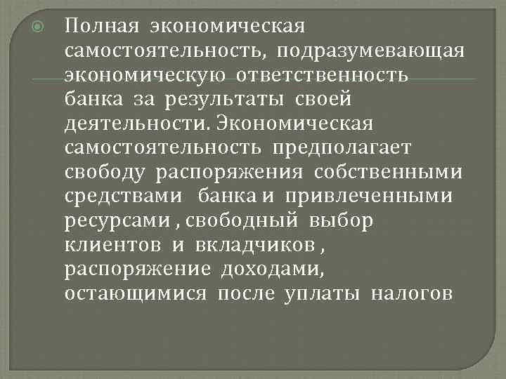  Полная экономическая самостоятельность, подразумевающая экономическую ответственность банка за результаты своей деятельности. Экономическая самостоятельность