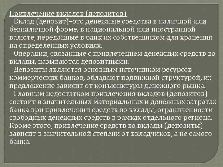  Привлечение вкладов (депозитов) Вклад (депозит)–это денежные средства в наличной или безналичной форме, в