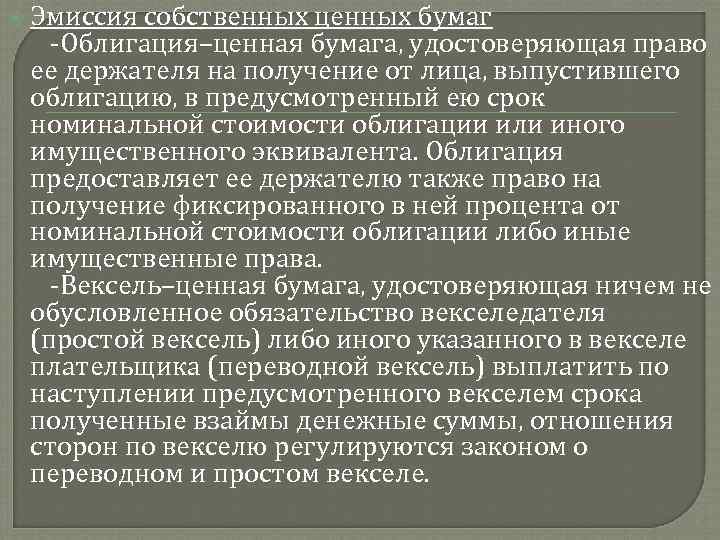  Эмиссия собственных ценных бумаг -Облигация–ценная бумага, удостоверяющая право ее держателя на получение от