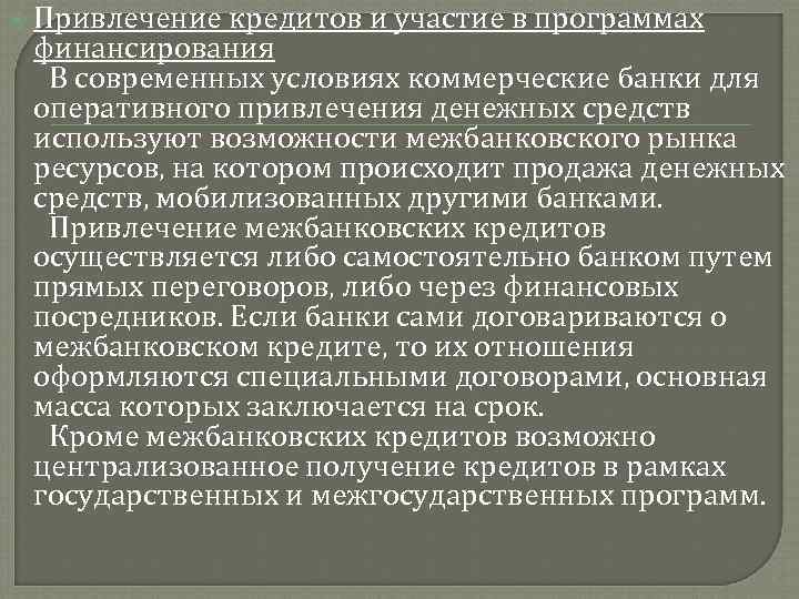  Привлечение кредитов и участие в программах финансирования В современных условиях коммерческие банки для