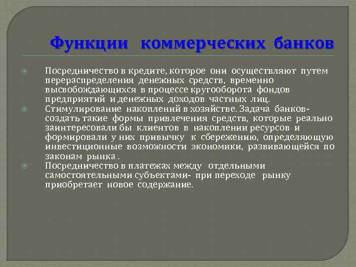 Функции коммерческих банков Посредничество в кредите, которое они осуществляют путем перераспределения денежных средств, временно