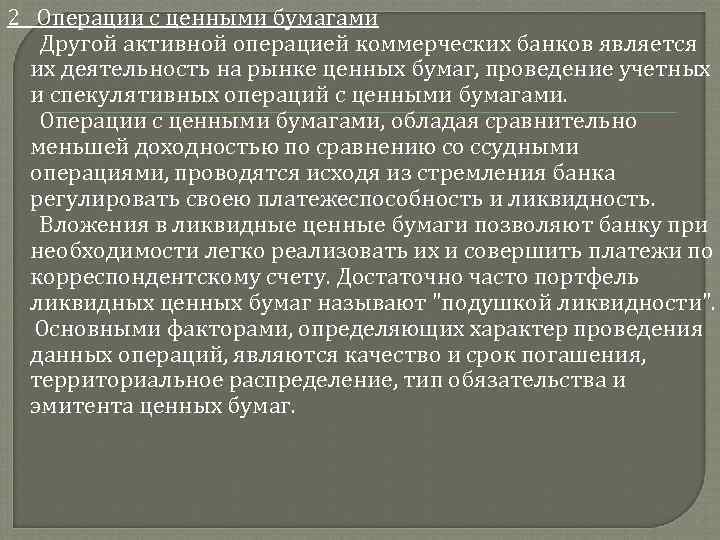 2 Операции с ценными бумагами Другой активной операцией коммерческих банков является их деятельность на