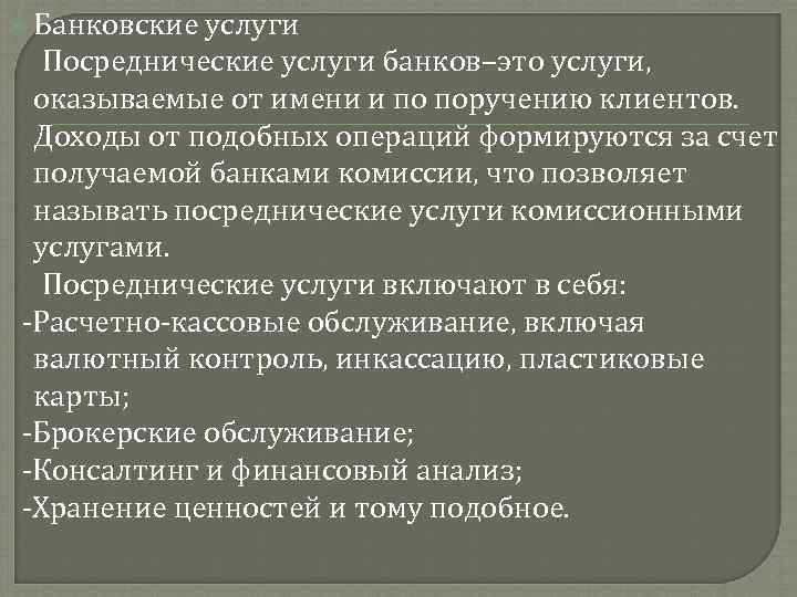  Банковские услуги Посреднические услуги банков–это услуги, оказываемые от имени и по поручению клиентов.