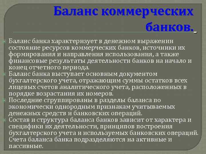 Баланс коммерческих банков. Баланс банка характеризует в денежном выражении состояние ресурсов коммерческих банков, источники