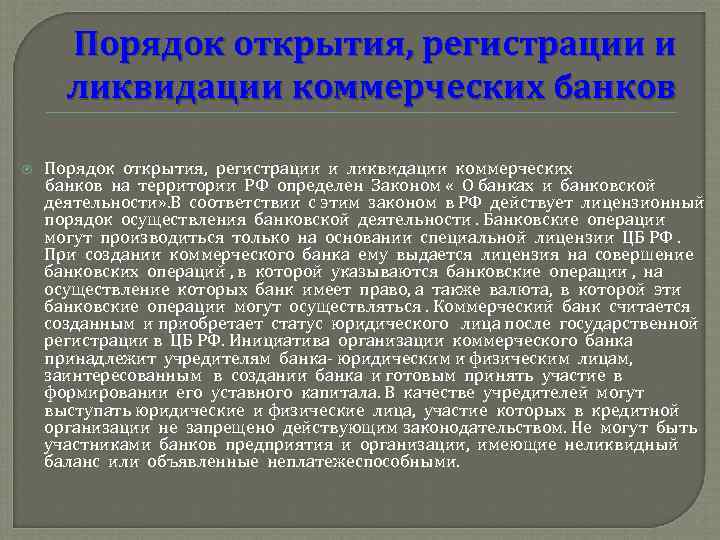 Порядок открытия, регистрации и ликвидации коммерческих банков на территории РФ определен Законом « О