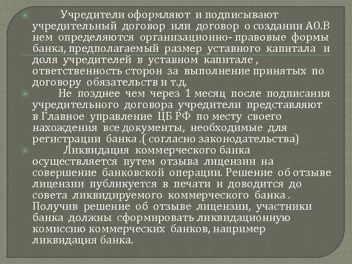  Учредители оформляют и подписывают учредительный договор или договор о создании АО. В нем