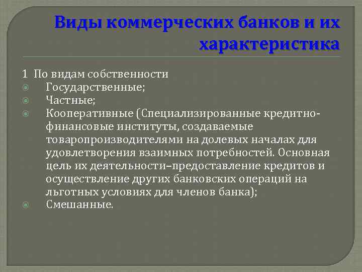 Виды коммерческих банков и их характеристика 1 По видам собственности Государственные; Частные; Кооперативные (Специализированные