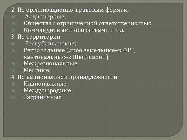 2 По организационно-правовым формам Акционерные; Общества с ограниченной ответственностью Коммандитными обществами и т. д.