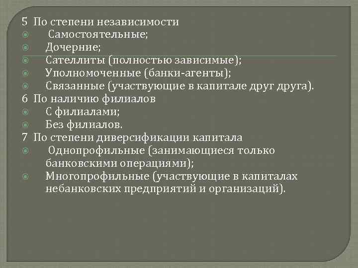 5 По степени независимости Самостоятельные; Дочерние; Сателлиты (полностью зависимые); Уполномоченные (банки-агенты); Связанные (участвующие в