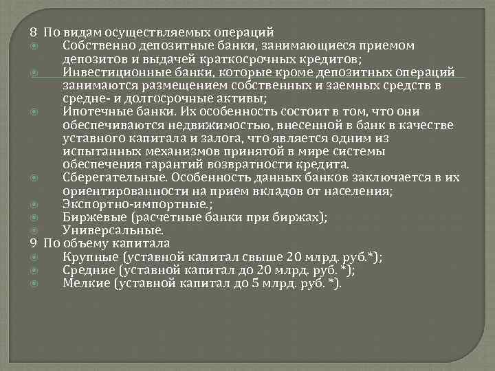 8 По видам осуществляемых операций Собственно депозитные банки, занимающиеся приемом депозитов и выдачей краткосрочных