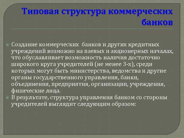 Типовая структура коммерческих банков Создание коммерческих банков и других кредитных учреждений возможно на паевых