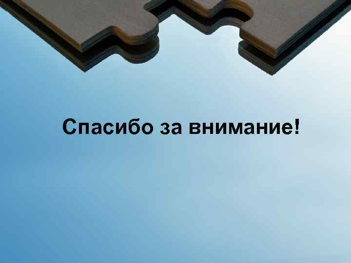 Спасибо за внимание! 